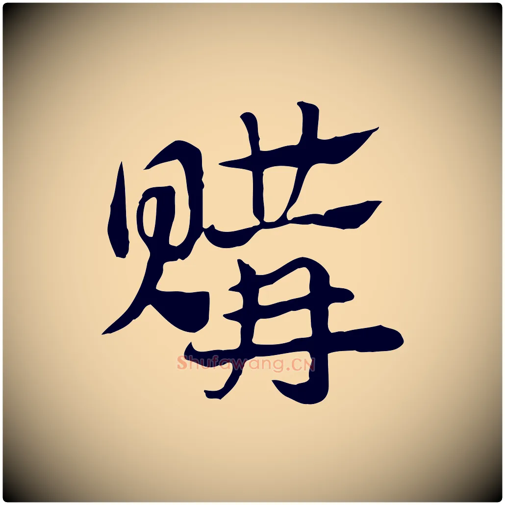 購毛笔行楷写法,摘自元代赵孟頫急就章