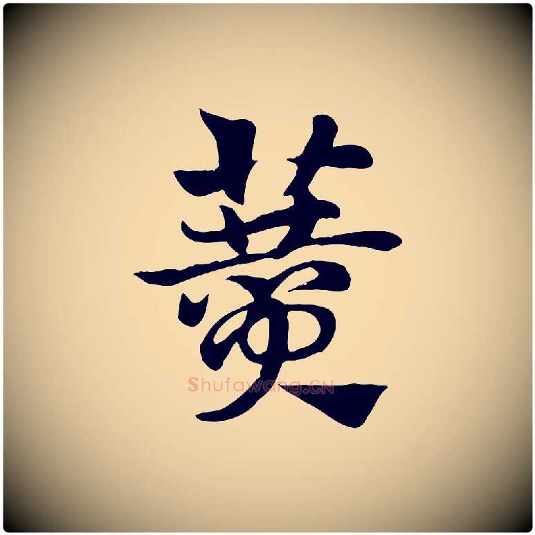 贊毛笔行楷写法,摘自元代赵孟頫急就章