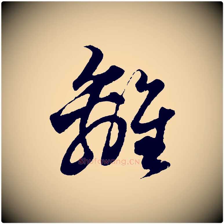 離毛笔行楷写法,摘自元代赵孟頫绝交书