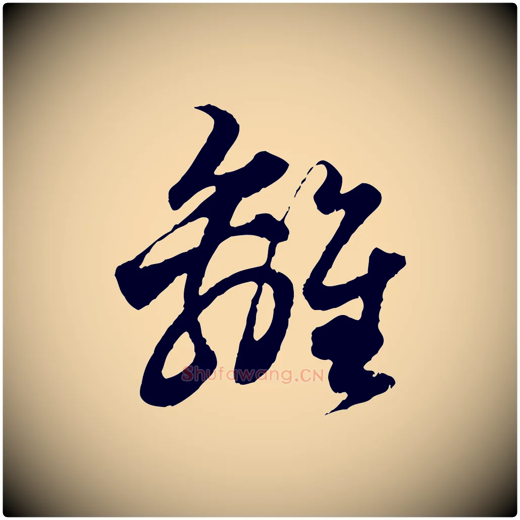 離毛笔行楷写法,摘自元代赵孟頫绝交书