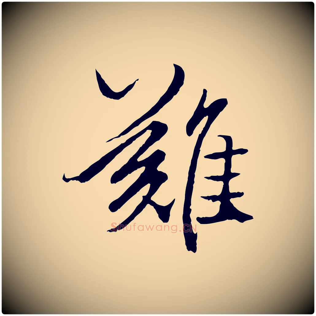 難毛笔行楷写法,摘自元代赵孟頫绝交书