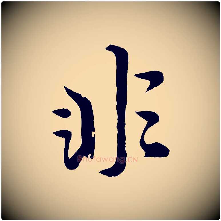 非毛笔行楷写法,摘自元代赵孟頫绝交书