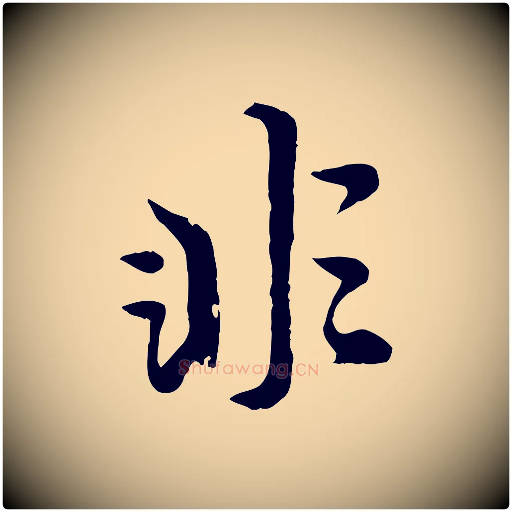 非毛笔行楷写法,摘自元代赵孟頫绝交书