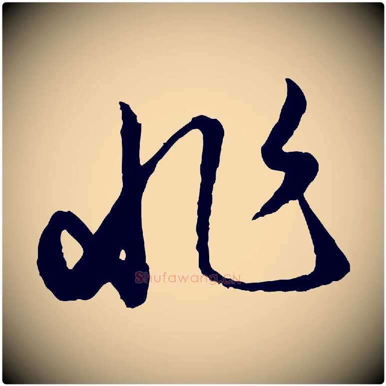 非毛笔行楷写法,摘自元代赵孟頫绝交书