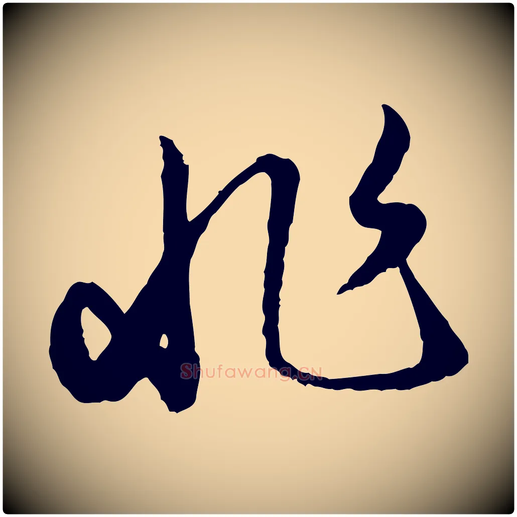 非毛笔行楷写法,摘自元代赵孟頫绝交书