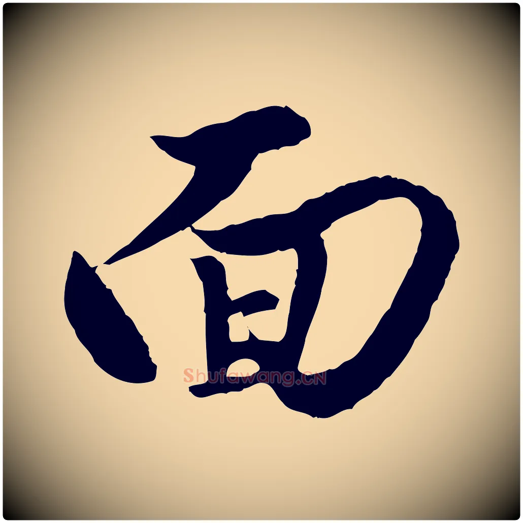 面毛笔行楷写法,摘自元代赵孟頫绝交书
