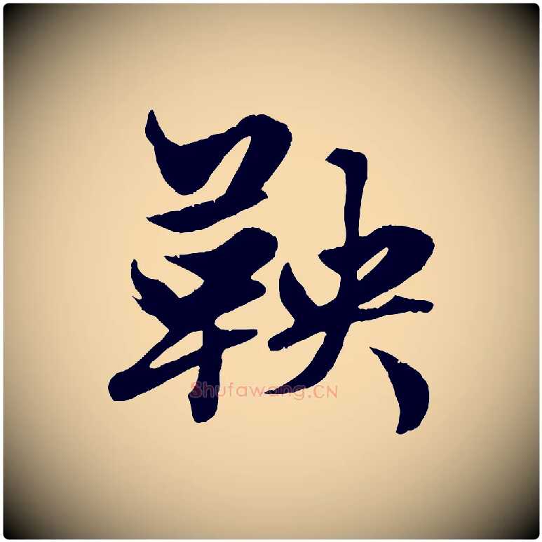 鞅毛笔行楷写法,摘自元代赵孟頫绝交书
