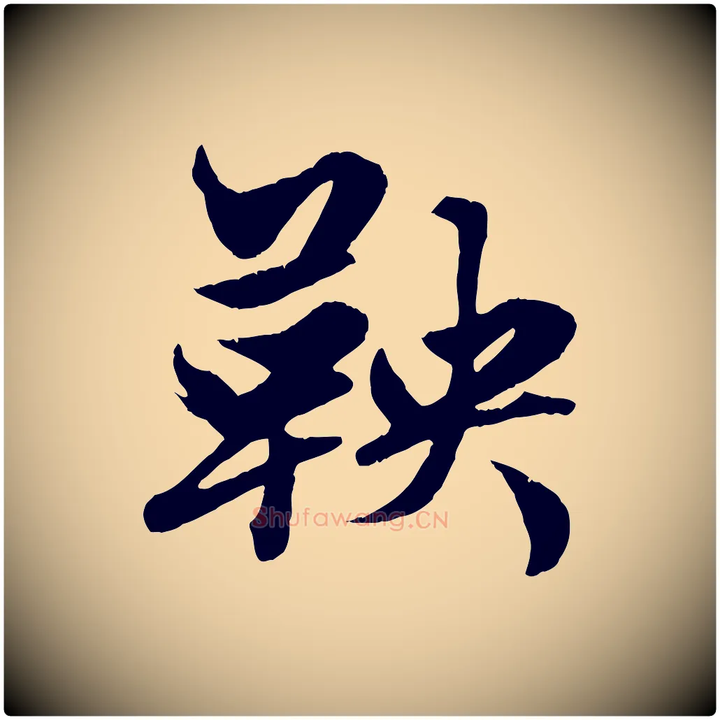 鞅毛笔行楷写法,摘自元代赵孟頫绝交书
