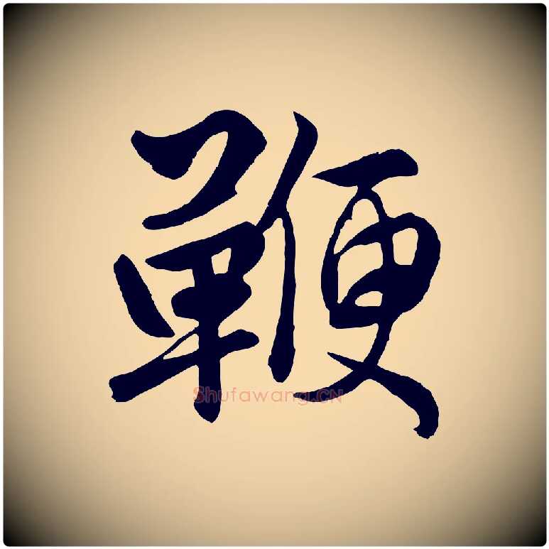 鞭毛笔行楷写法,摘自元代赵孟頫绝交书