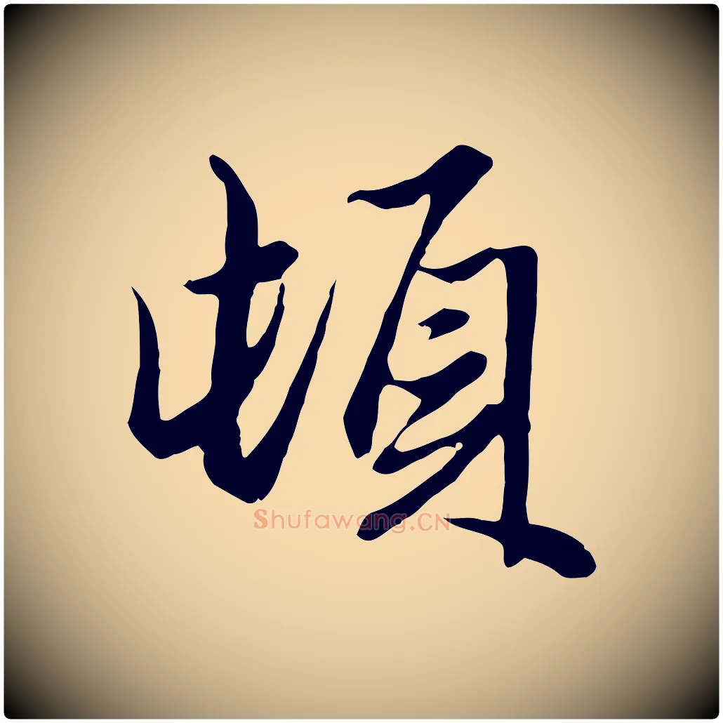頓毛笔行楷写法,摘自元代赵孟頫绝交书