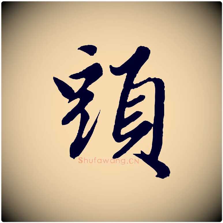 頭毛笔行楷写法,摘自元代赵孟頫绝交书