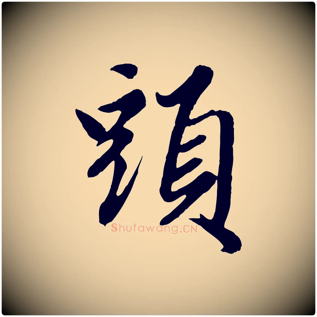 頭毛笔行楷写法,摘自元代赵孟頫绝交书