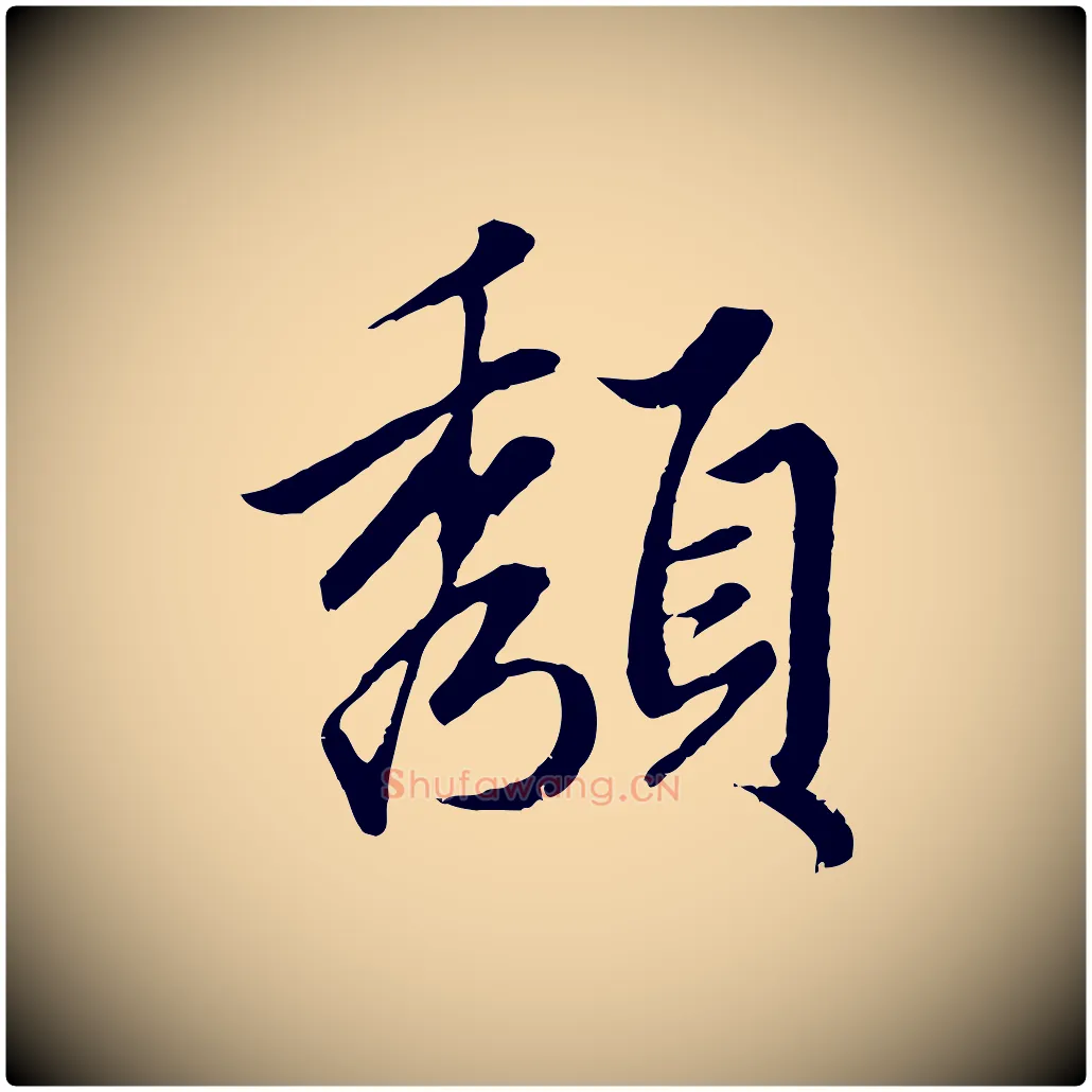 頹毛笔行楷写法,摘自元代赵孟頫绝交书
