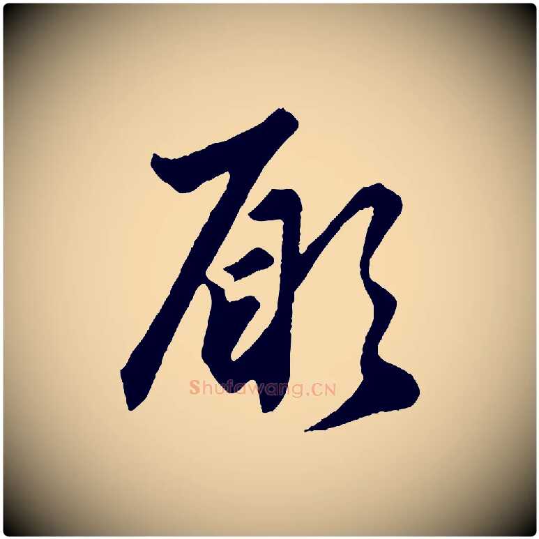 願毛笔行楷写法,摘自元代赵孟頫绝交书