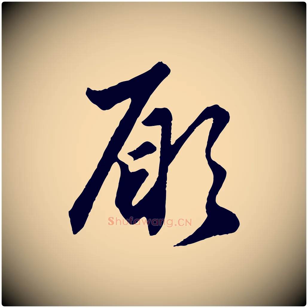願毛笔行楷写法,摘自元代赵孟頫绝交书