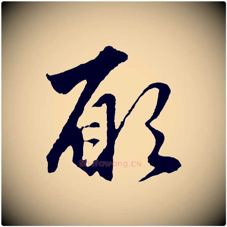 願毛笔行楷写法,摘自元代赵孟頫绝交书