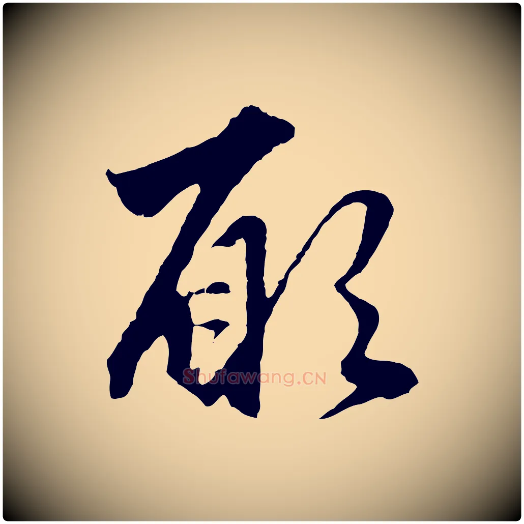 願毛笔行楷写法,摘自元代赵孟頫绝交书