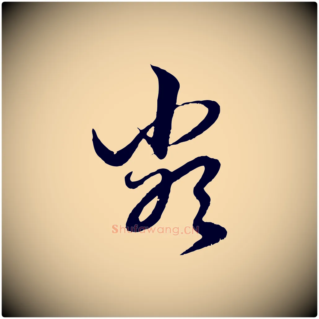 類毛笔行楷写法,摘自元代赵孟頫绝交书