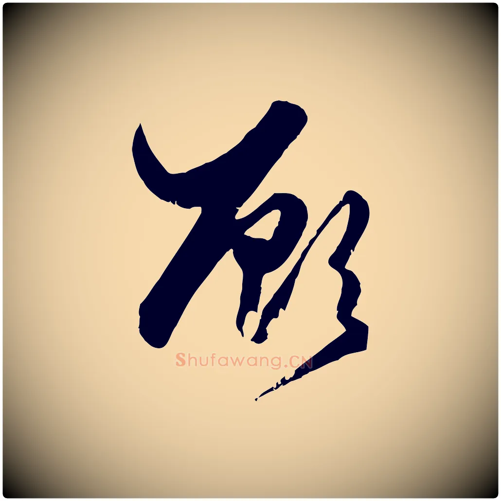 顧毛笔行楷写法,摘自元代赵孟頫绝交书