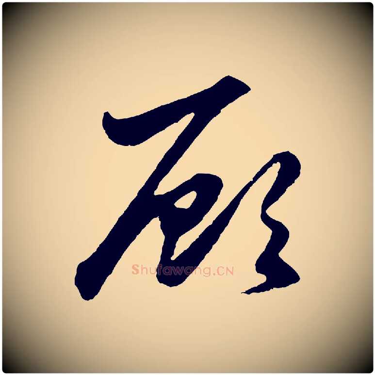 顧毛笔行楷写法,摘自元代赵孟頫绝交书