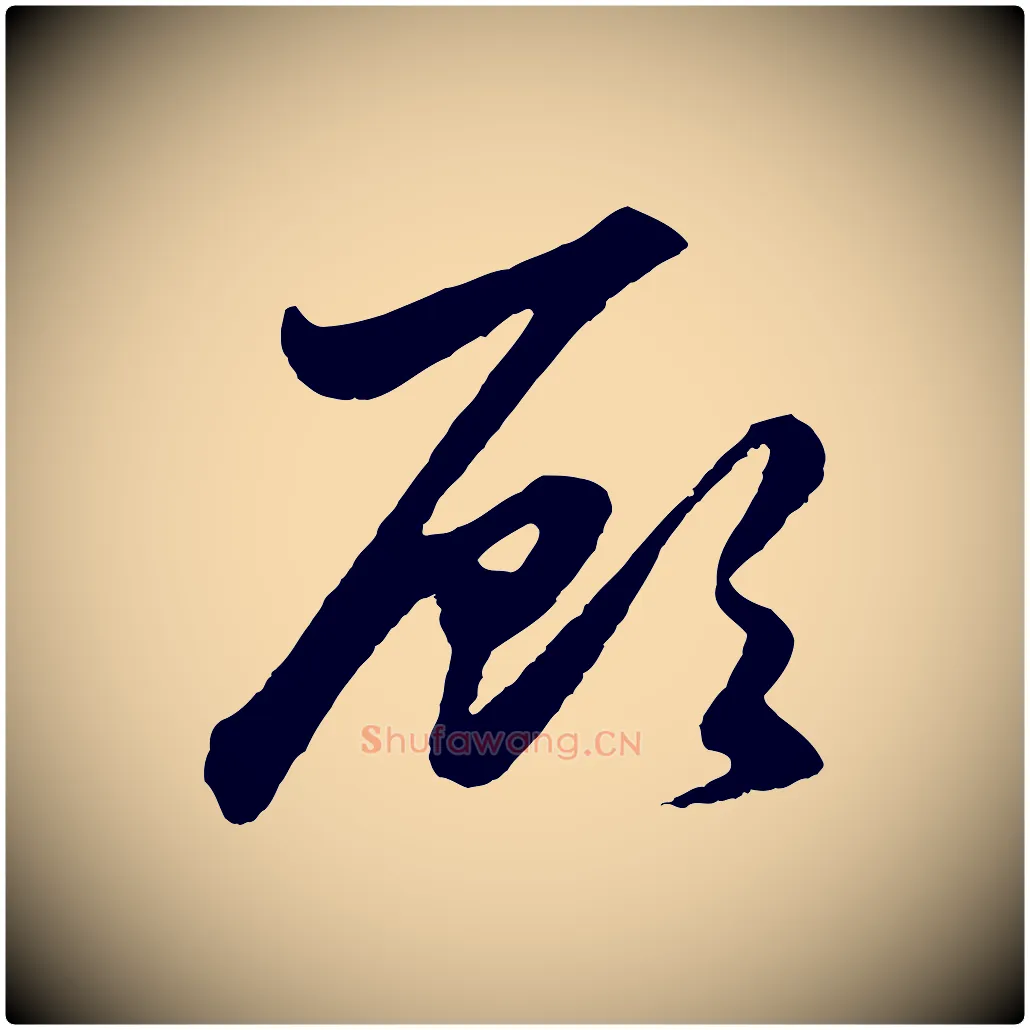 顧毛笔行楷写法,摘自元代赵孟頫绝交书