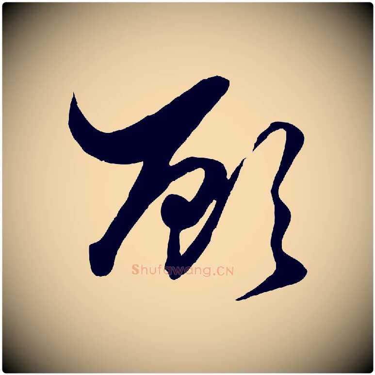 顧毛笔行楷写法,摘自元代赵孟頫绝交书