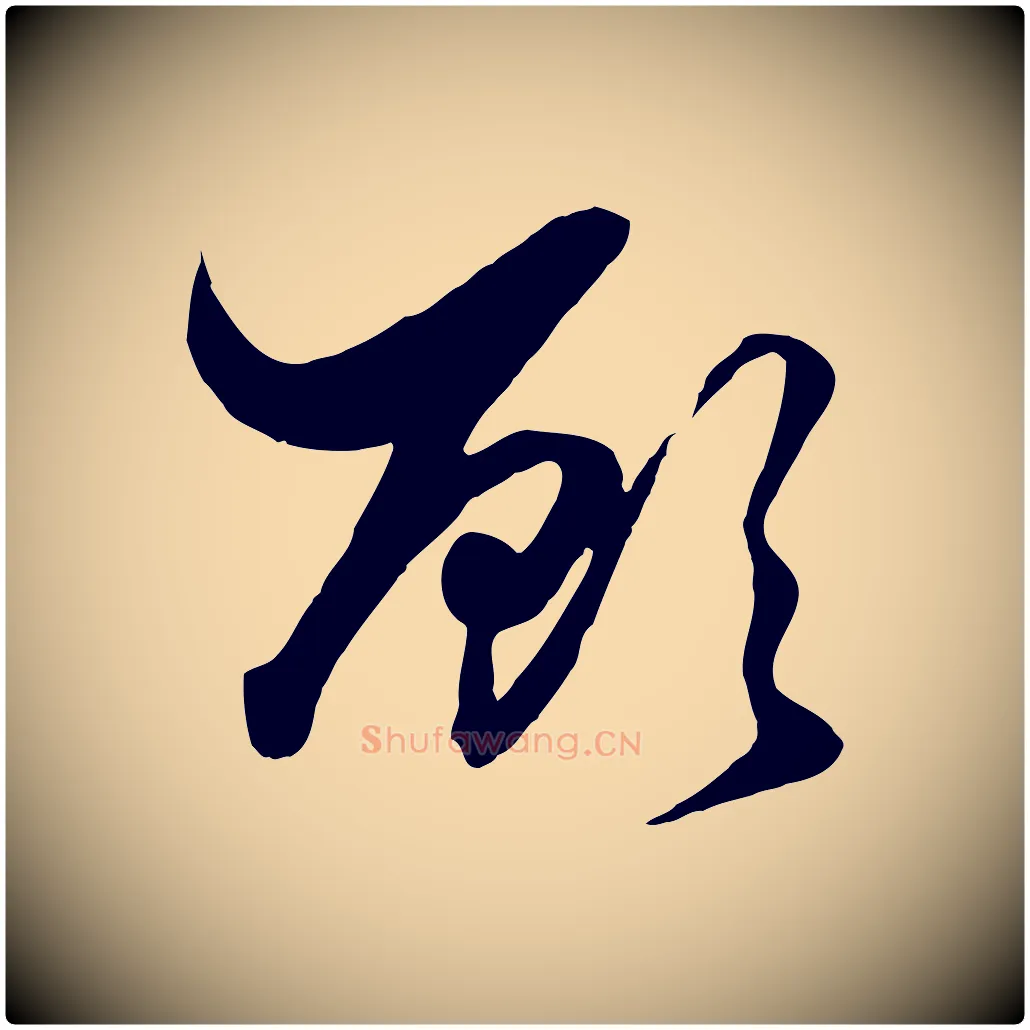 顧毛笔行楷写法,摘自元代赵孟頫绝交书