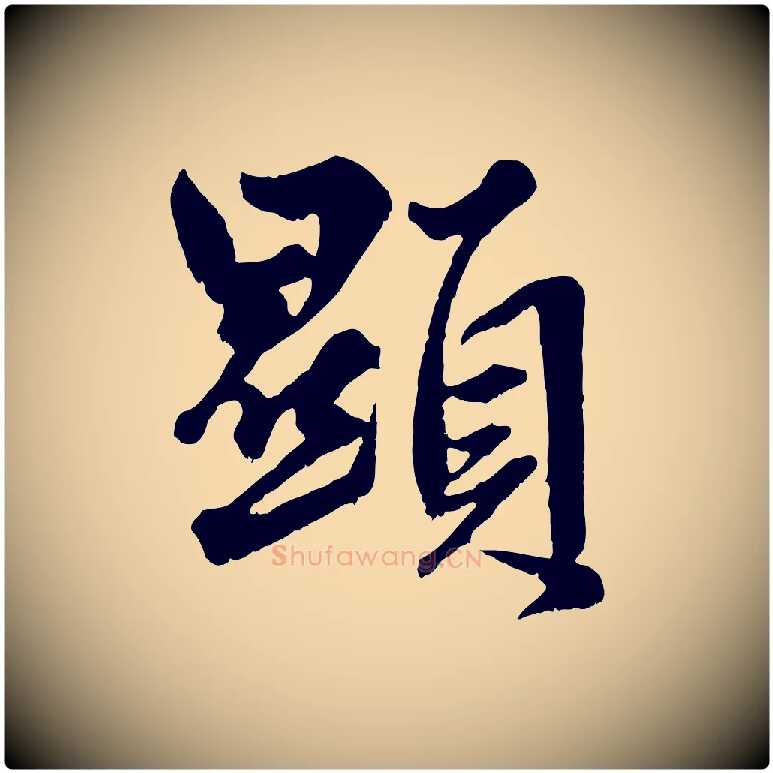 顯毛笔行楷写法,摘自元代赵孟頫绝交书