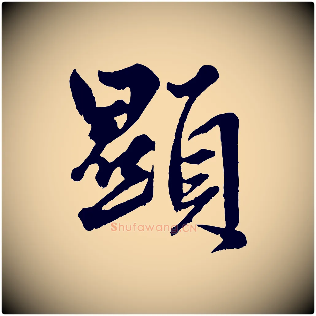 顯毛笔行楷写法,摘自元代赵孟頫绝交书