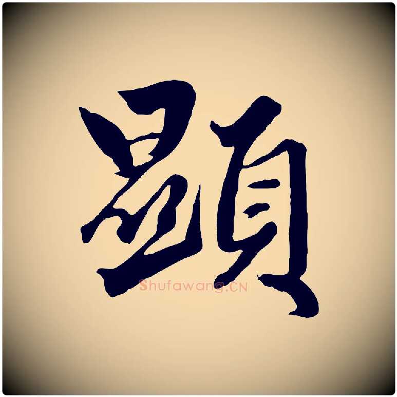 顯毛笔行楷写法,摘自元代赵孟頫绝交书