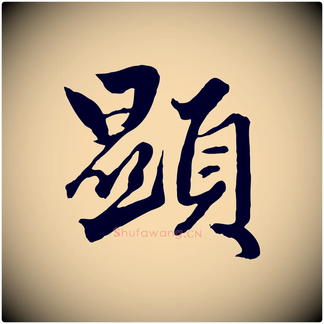 顯毛笔行楷写法,摘自元代赵孟頫绝交书