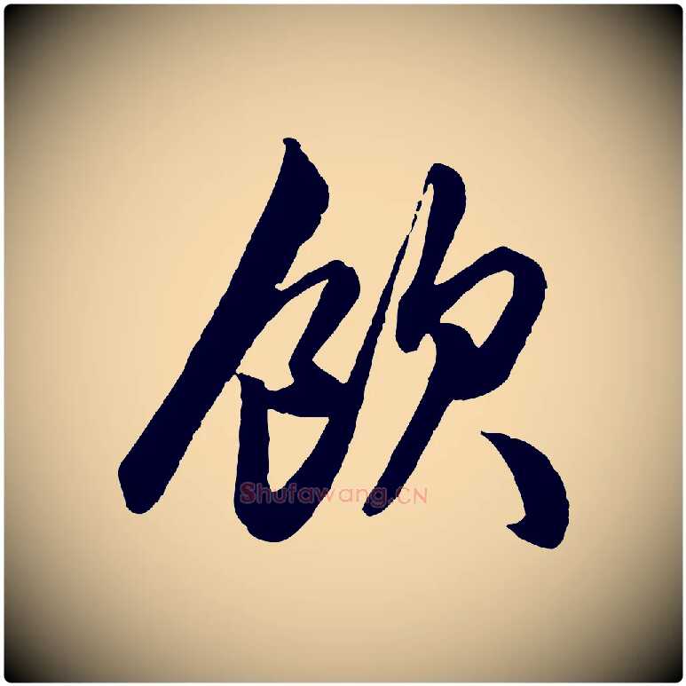 飲毛笔行楷写法,摘自元代赵孟頫绝交书