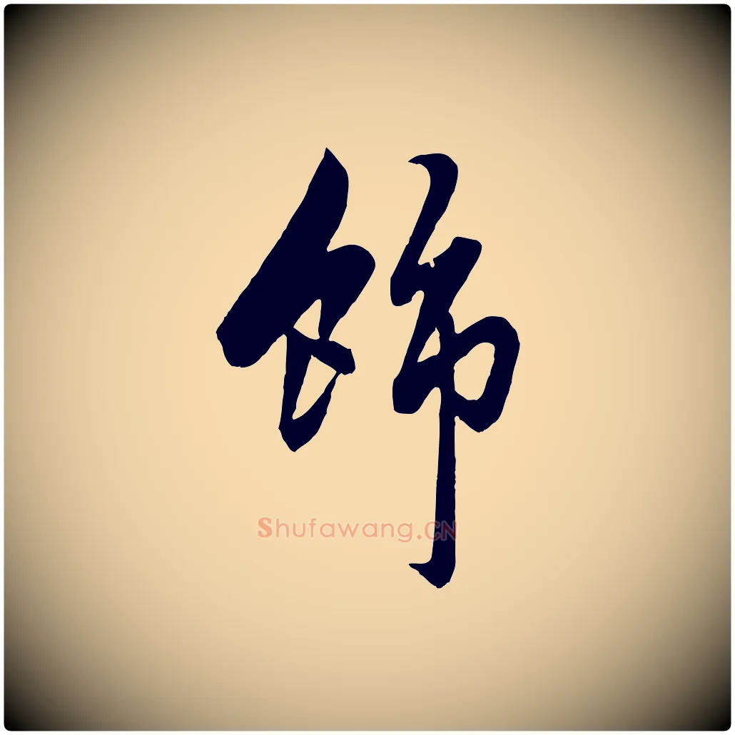 飾毛笔行楷写法,摘自元代赵孟頫绝交书