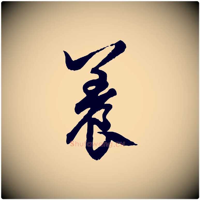 養毛笔行楷写法,摘自元代赵孟頫绝交书