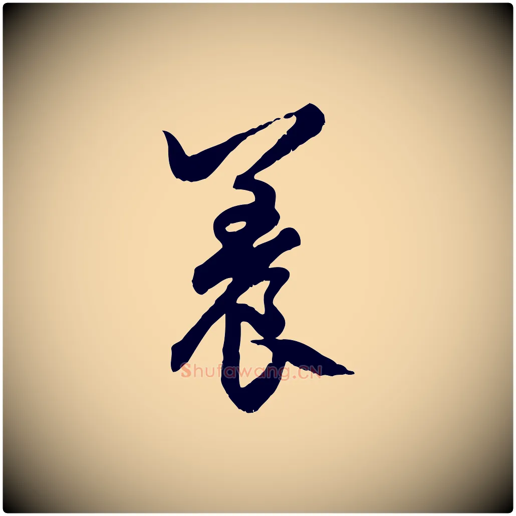 養毛笔行楷写法,摘自元代赵孟頫绝交书