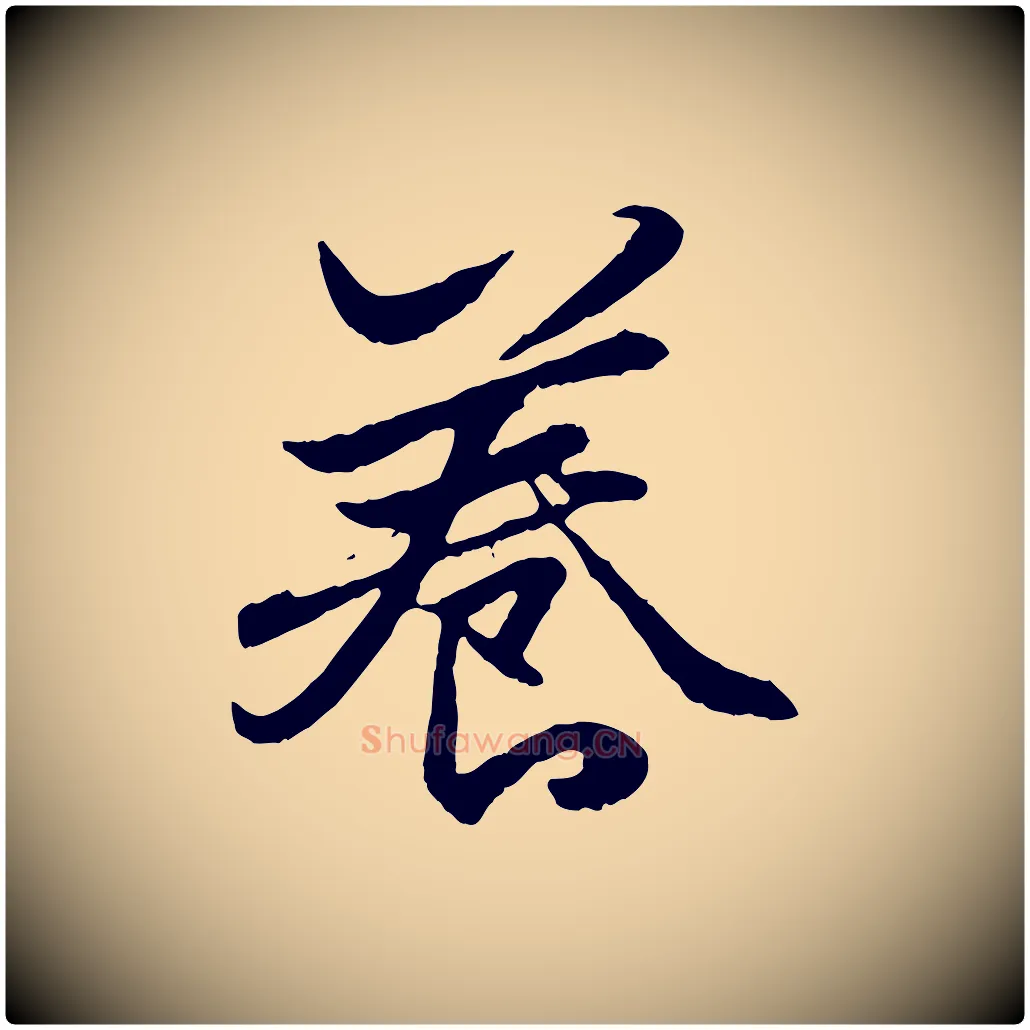 養毛笔行楷写法,摘自元代赵孟頫绝交书