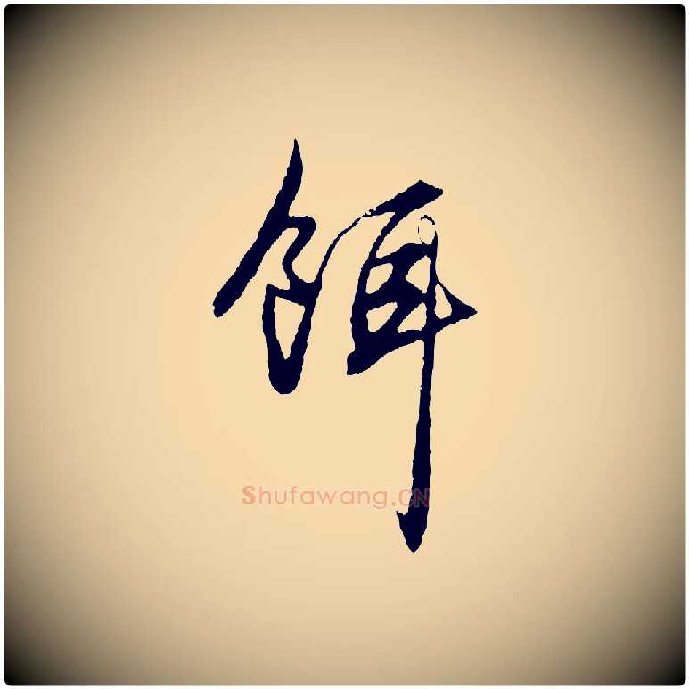 餌毛笔行楷写法,摘自元代赵孟頫绝交书