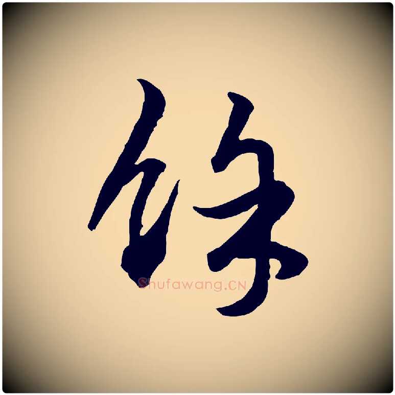 餘毛笔行楷写法,摘自元代赵孟頫绝交书