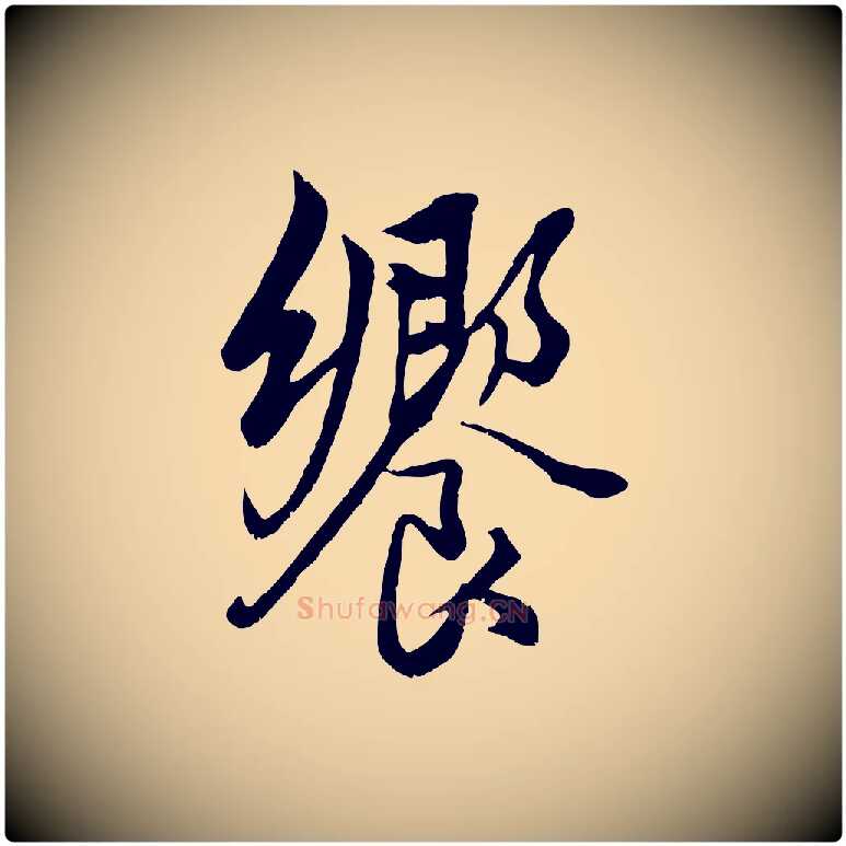 饗毛笔行楷写法,摘自元代赵孟頫绝交书