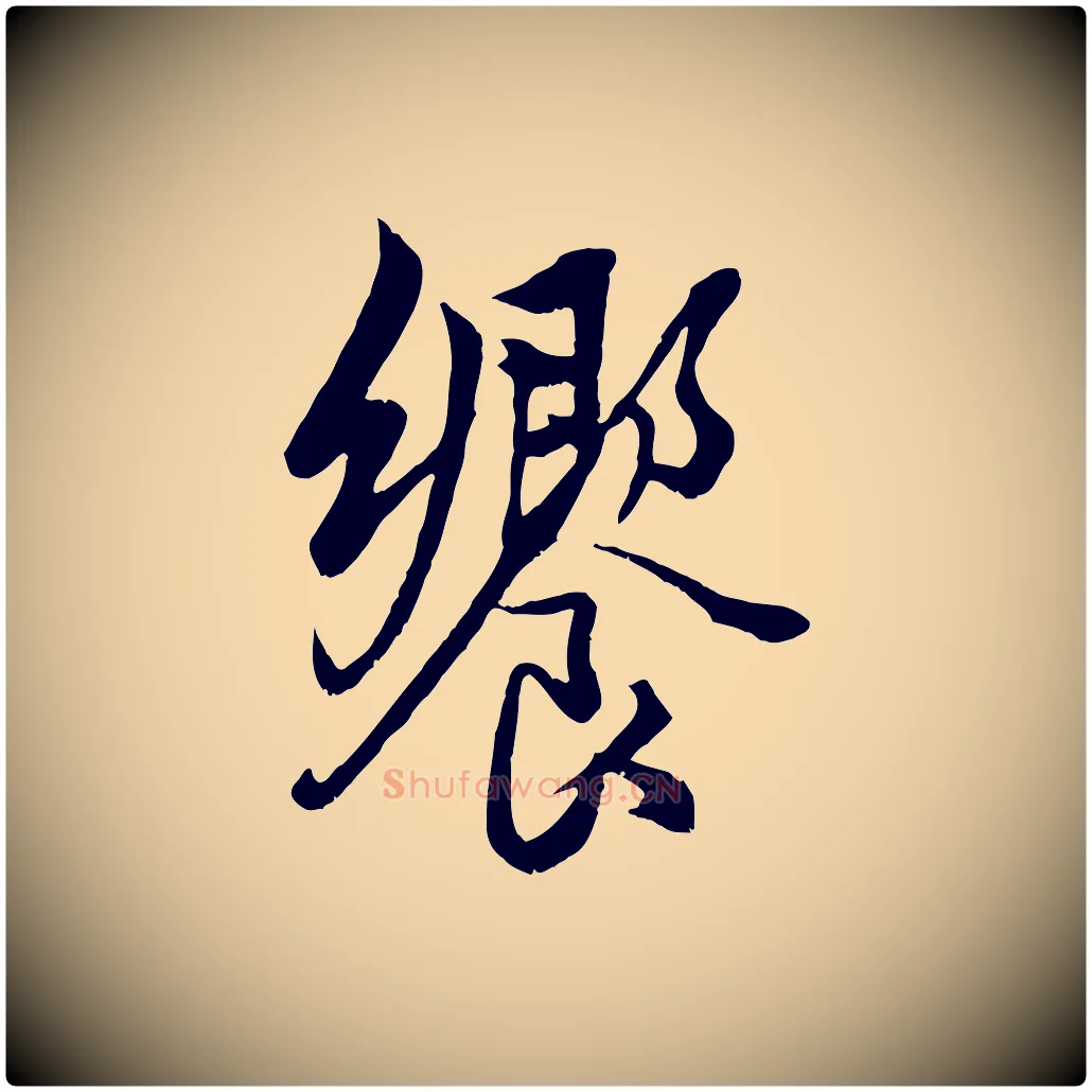 饗毛笔行楷写法,摘自元代赵孟頫绝交书