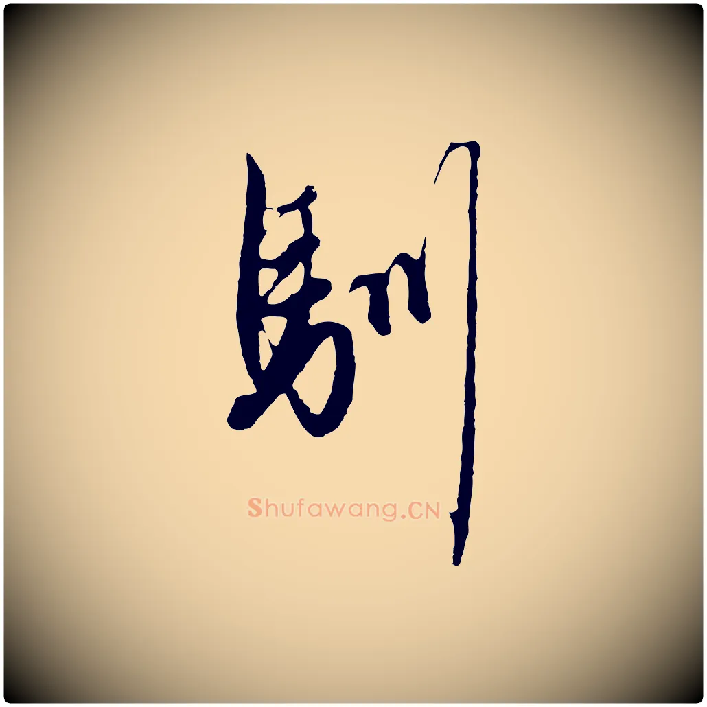 馴毛笔行楷写法,摘自元代赵孟頫绝交书