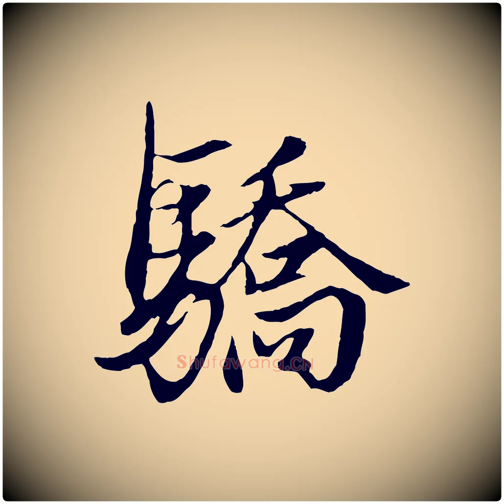 驕毛笔行楷写法,摘自元代赵孟頫绝交书