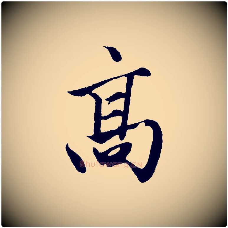 高毛笔行楷写法,摘自元代赵孟頫绝交书