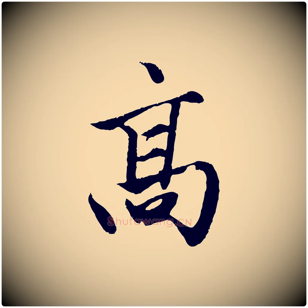 高毛笔行楷写法,摘自元代赵孟頫绝交书