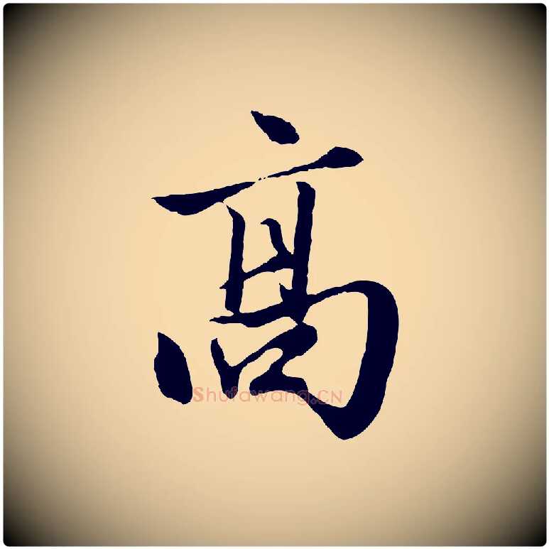 高毛笔行楷写法,摘自元代赵孟頫绝交书