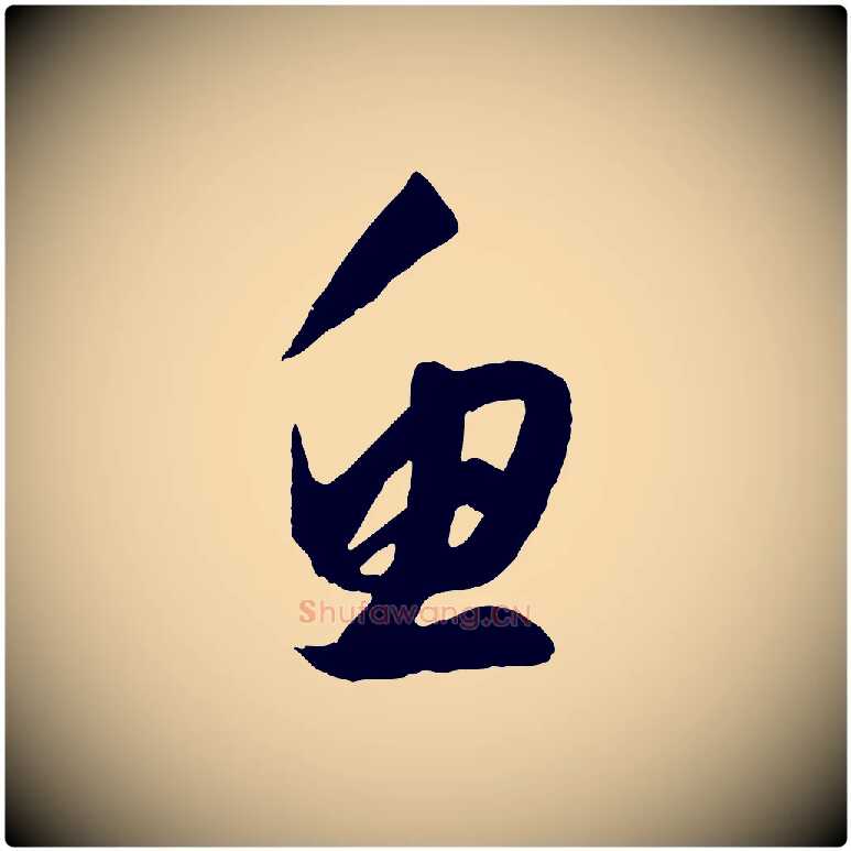 魚毛笔行楷写法,摘自元代赵孟頫绝交书