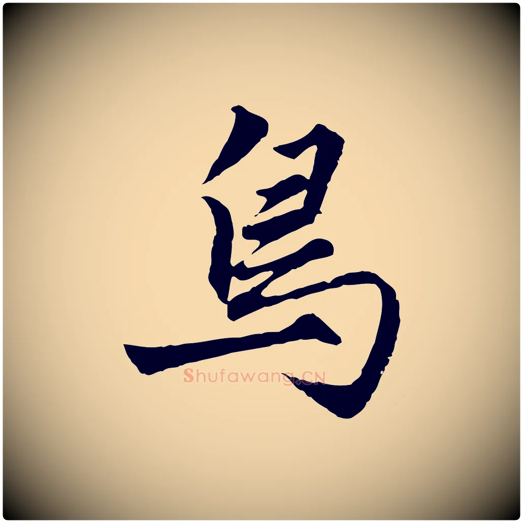 鳥毛笔行楷写法,摘自元代赵孟頫绝交书