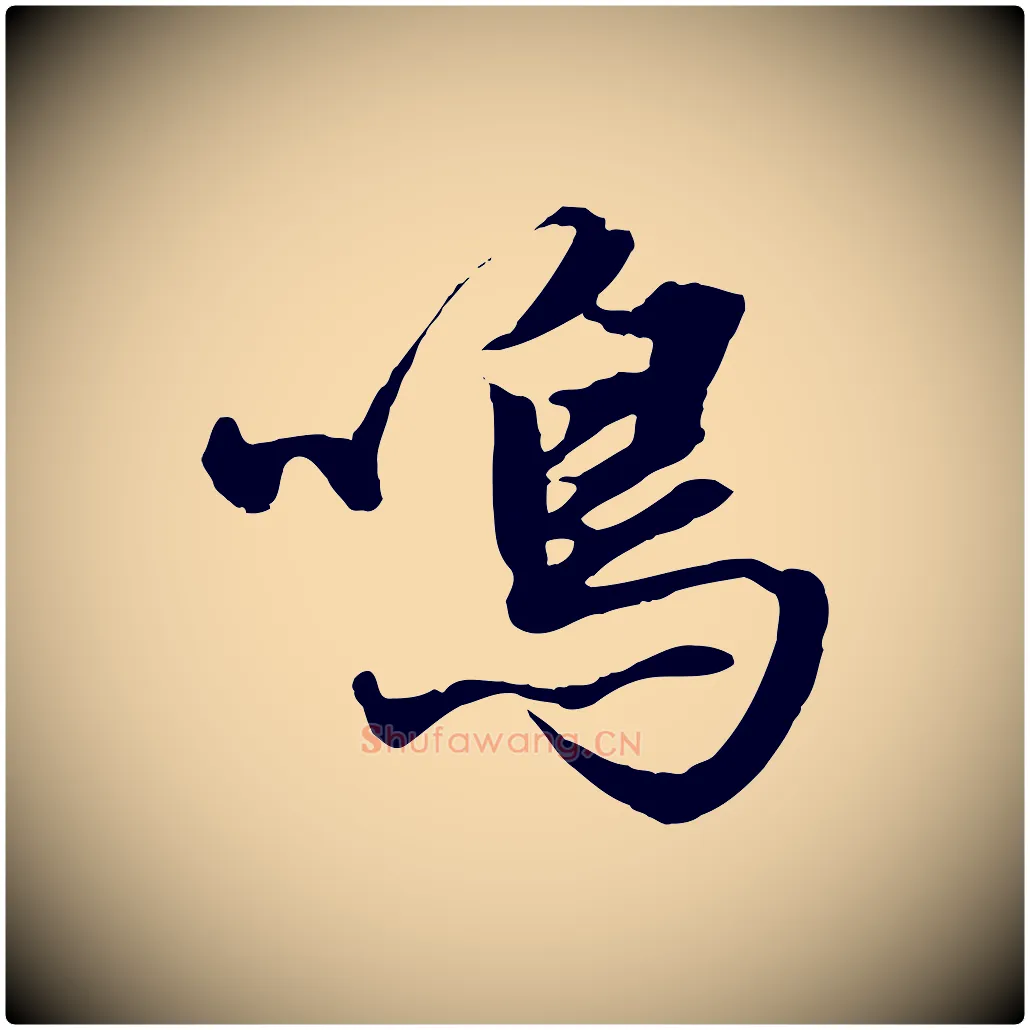 鳴毛笔行楷写法,摘自元代赵孟頫绝交书