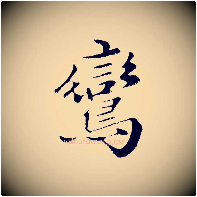 鸞毛笔行楷写法,摘自元代赵孟頫绝交书