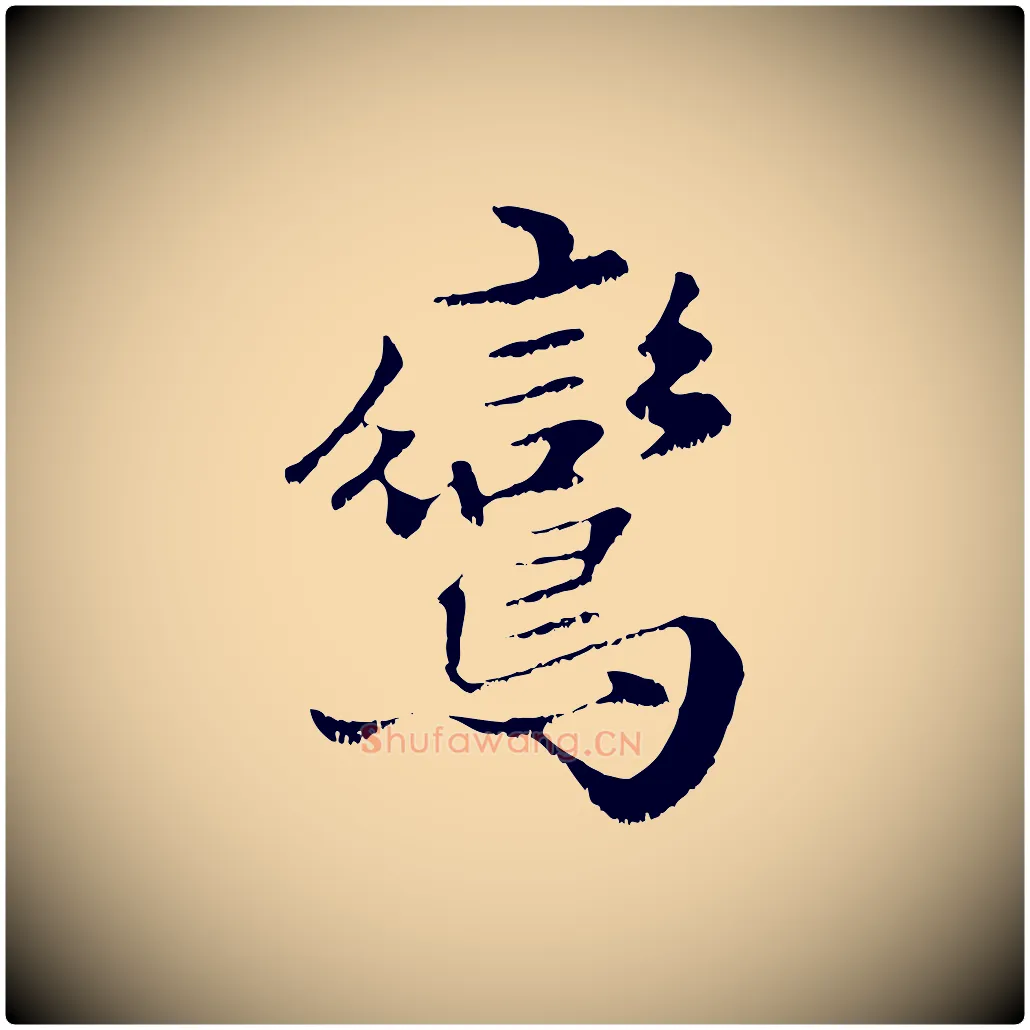 鸞毛笔行楷写法,摘自元代赵孟頫绝交书